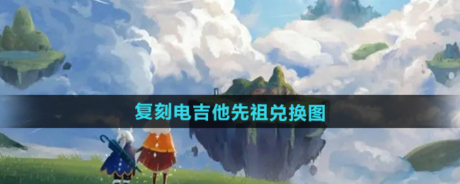 光遇2024年9月28日复刻先祖兑换图