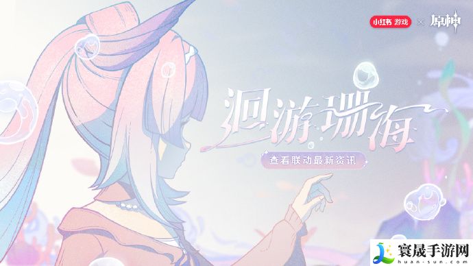 《原神》心海联动洄游珊海参与地址