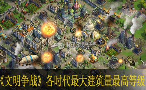 文明争战各时代最大建筑量/最高等级 打造独特的角色风格