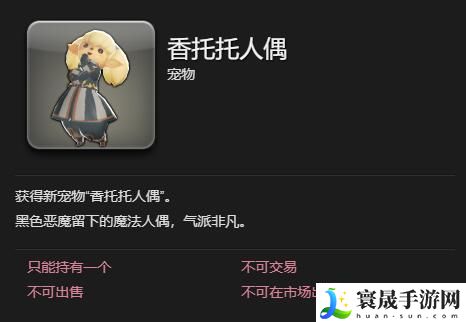 最终幻想14：水晶世界香托托人偶获得方法：稀有道具获取条件