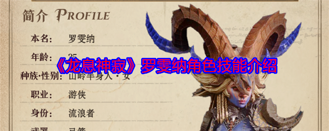 龙息神寂罗雯纳角色技能介绍：如何快速掌握游戏中的复杂机制