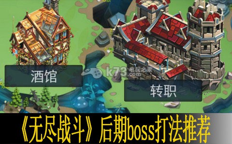 无尽战斗后期boss打法推荐 竞技对战技巧与排名提升