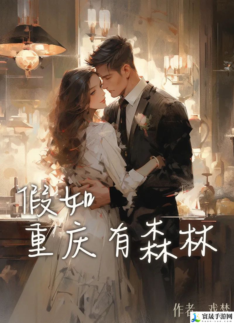 百变大侦探假如重庆有森林答案解析 假如重庆有森林剧本杀真相