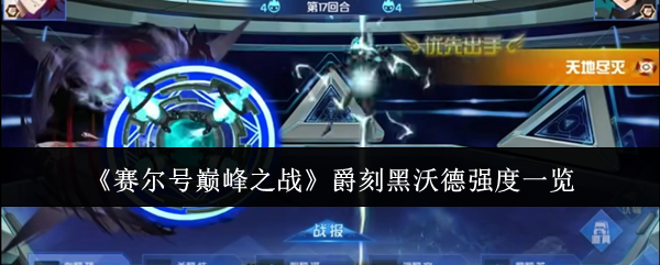 赛尔号巅峰之战爵刻黑沃德强度一览：副本开荒心得与团队配合
