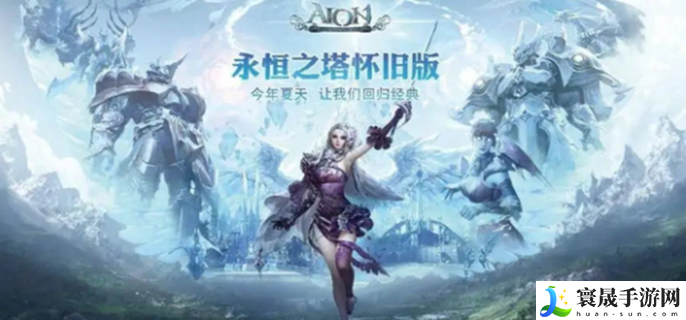 永恒之塔怀旧服哪个区人多-最多人数区服介绍