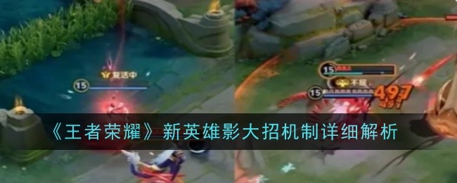 王者荣耀影大招机制是什么-王者荣耀影大招机制详解