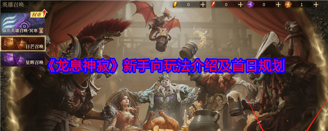 龙息神寂新手向玩法介绍及首日规划:高效完成成就全攻略