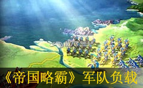 帝国霸略**负载解析 平衡战斗与休闲的游戏方法