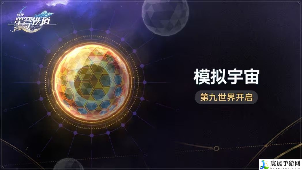 崩坏星穹铁道模拟宇宙第九世界攻略 模拟宇宙第九世界解锁及位面饰品介绍