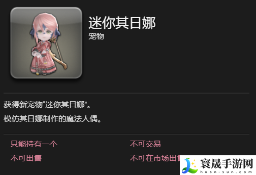 最终幻想14：水晶世界迷你其日娜宠物获得方法：游戏内装备评分提升