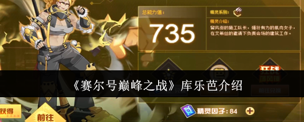 赛尔号巅峰之战库乐芭介绍：完美通关路径指引