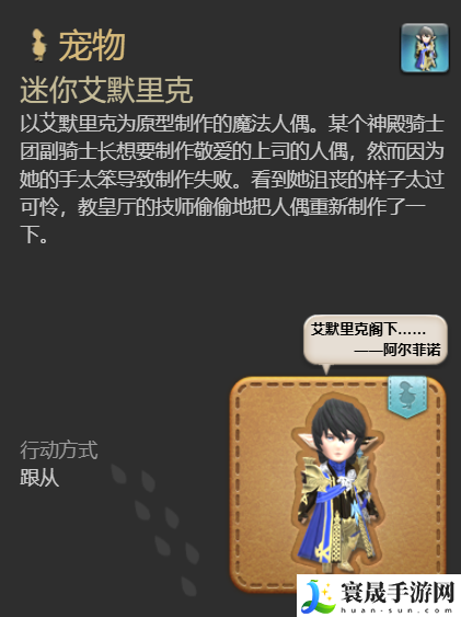 最终幻想14：水晶世界迷你艾默里克宠物获得方法：游戏战斗更占优势