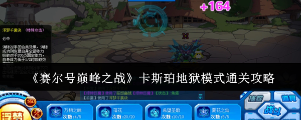 赛尔号巅峰之战卡斯珀地狱模式通关攻略：共同应对更强大的敌人