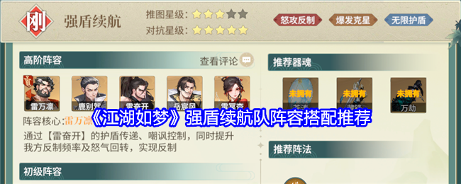 江湖如梦强盾续航队阵容怎么搭配-江湖如梦强盾续航队初阶和高阶阵容推荐