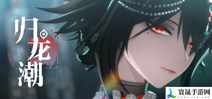 归龙潮彩蛋有哪些-隐藏彩蛋大全