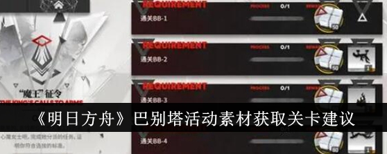 明日方舟巴别塔活动素材怎么获取 巴别塔活动素材获取攻略