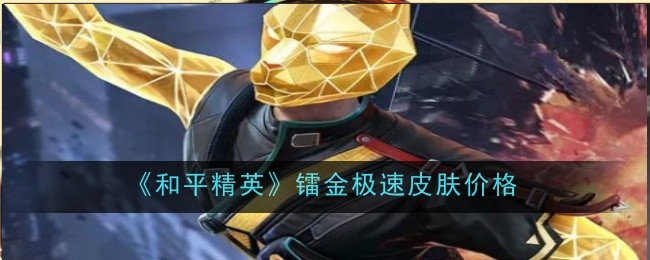 和平精英镭金极速皮肤一览：宠物成长曲线与属性点分配