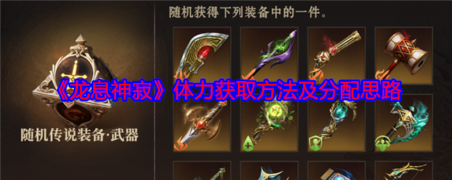 龙息神寂体力获取方法及分配思路：游戏中排名提升的诀窍