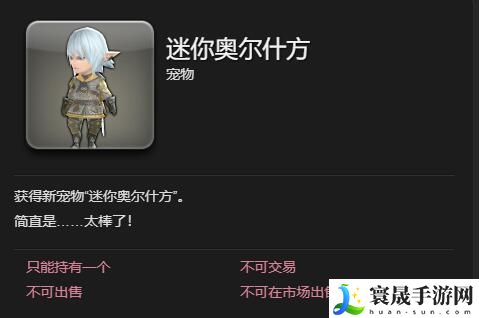 最终幻想14：水晶世界迷你奥尔什方宠物获得方法：如何在游戏中建立强大的社交网络？