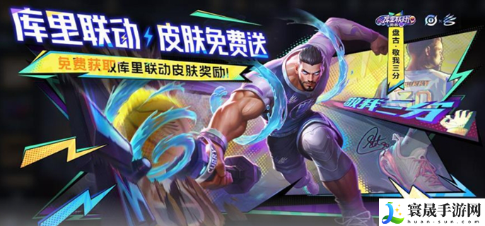 王者荣耀联动库里活动攻略-库里联动福利汇总