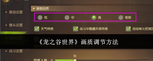 龙之谷世界画质调节方法：善于利用游戏内的技能配合