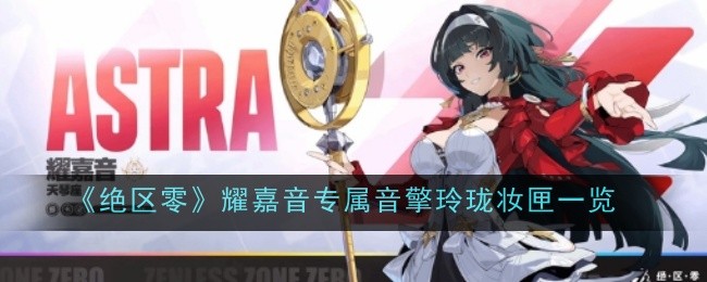 绝区零耀嘉音专属音擎玲珑妆匣一览：反作弊机制下的安全刷资源法