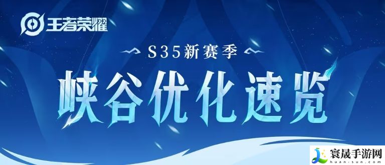 王者荣耀S35赛季峡谷有什么变化 S35新赛季峡谷优化速览