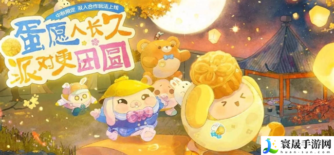 蛋仔派对2024年中秋节最新有效兑换码-蛋仔派对中秋节兑换码2024大全