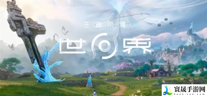 王者荣耀世界官网入口在哪里-官网入口地址分享