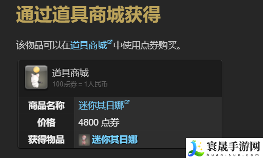 最终幻想14：水晶世界迷你其日娜宠物获得方法：游戏内装备评分提升