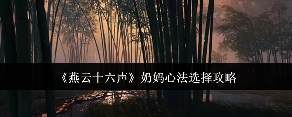燕云十六声奶妈心法选择攻略:攻略带你探索
