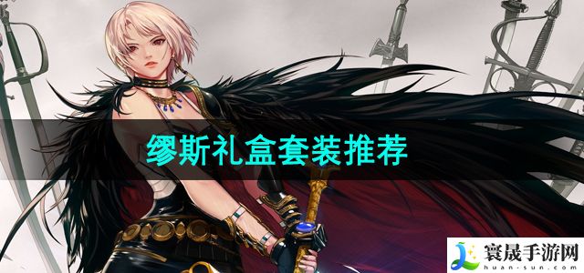 《地下城与勇士》缪斯礼盒套装推荐