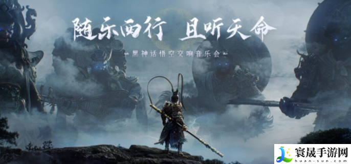 黑神话悟空交响乐会什么时候-交响乐会时间介绍