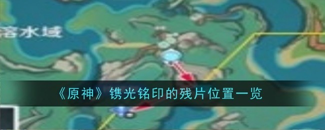 原神镌光铭印的残片位置在哪-原神镌光铭印的残片获取方法