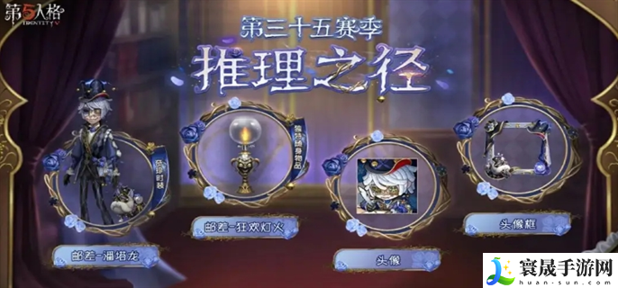 第五人格35赛季推理之径奖励有哪些-35赛季推理之径奖励一览