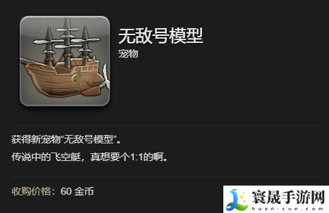 最终幻想14：水晶世界无敌号模型获得方法：合理利用游戏中的机制