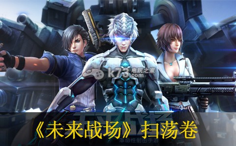 未来战场扫荡卷作用及获得方法 如何快速提升战力