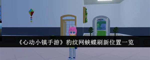 心动小镇手游豹纹网蛱蝶在哪刷新-心动小镇豹纹网蛱蝶刷新位置一览