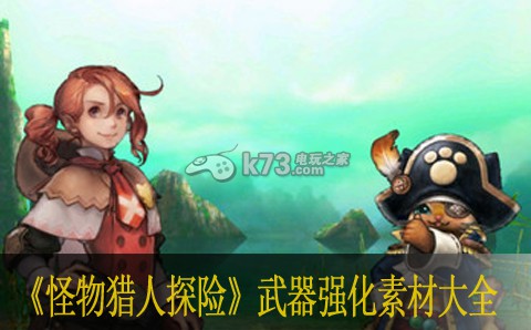 怪物猎人探险武器强化素材大全 副本开荒与首通挑战心得