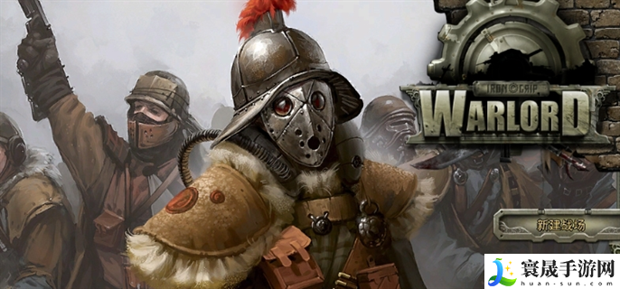 铁腕军阀冬季攻势秘籍有哪些-游戏秘籍大全