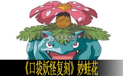 口袋妖怪复刻妙蛙花使用心得 如何优化游戏设置提高流畅度？