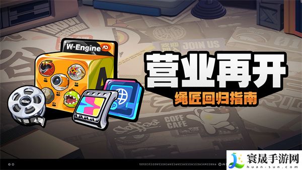 《绝区零》营业再开活动玩法介绍