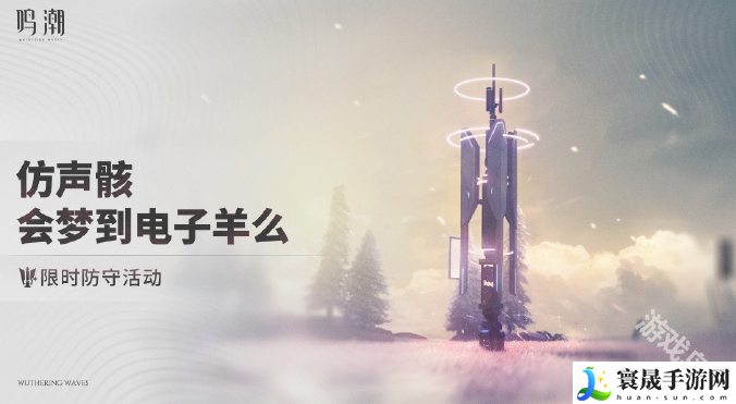 鸣潮仿声骸会梦到电子羊么活动怎么玩-仿声骸会梦到电子羊么活动玩法介绍
