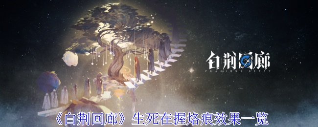 白荆回廊生死在握烙痕效果怎么样-白荆回廊生死在握烙痕效果一览