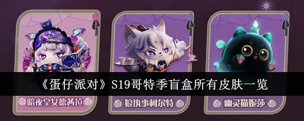 蛋仔派对S19哥特季盲盒所有皮肤有哪些-S19哥特季盲盒所有皮肤一览