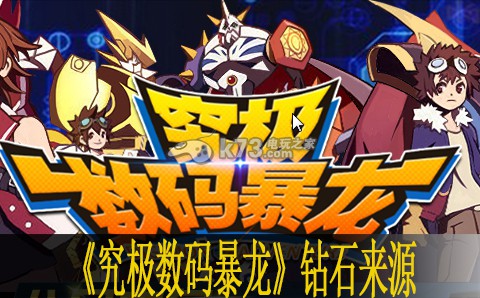 究极数码暴龙钻石来源汇总 限时活动收益最大化方法