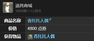 最终幻想14：水晶世界香托托人偶获得方法：稀有道具获取条件