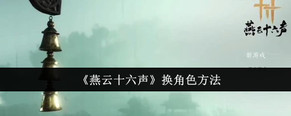 燕云十六声换角色方法：副本通关全解密