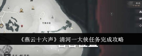 燕云十六声清河一大侠任务怎么完成-燕云十六声清河一大侠任务流程步骤详解