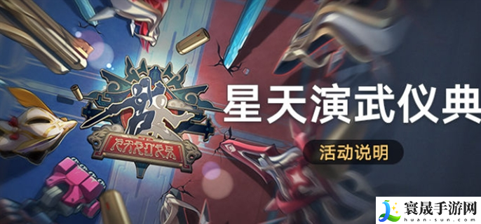 崩坏星穹铁道星天演武仪典活动怎么玩-星天演武仪典活动玩法攻略